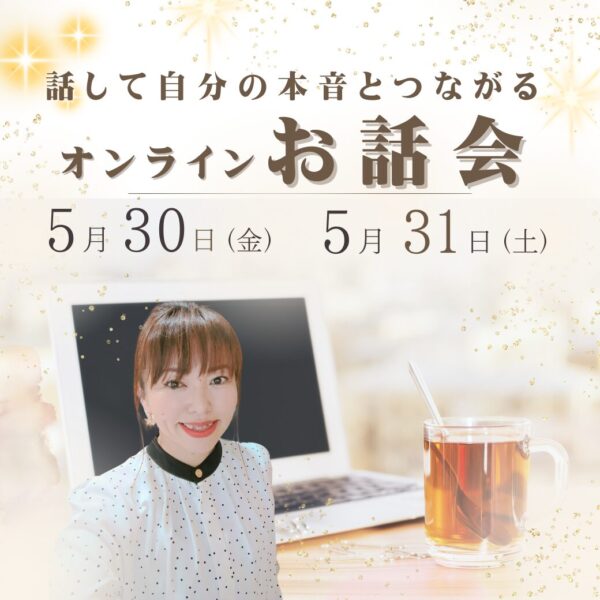 【40代女性の起業支援】本音を“安心して話せる個別お話会開催