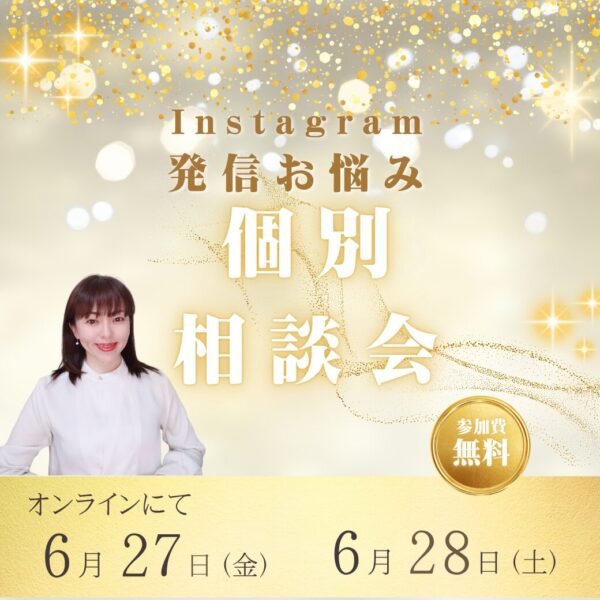 【40代女性の起業支援】Instagram発信お悩み相談会