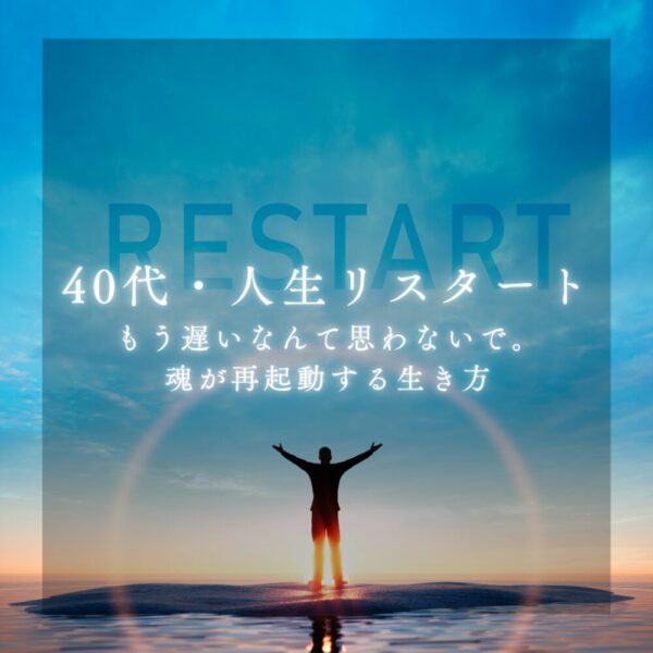 【40代女性の起業支援】40代 ・人生リスタート｜もう遅いなんて思わないで。魂が再起動する生き方