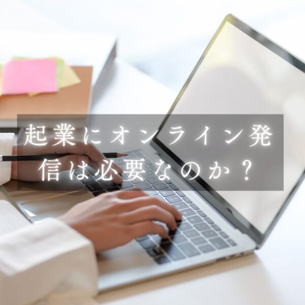 【40代女性の起業支援】コラム:起業にオンライン発信は必要なのか?