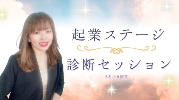 【40代女性の起業支援】【リリース記念】起業ステージ診断セッション