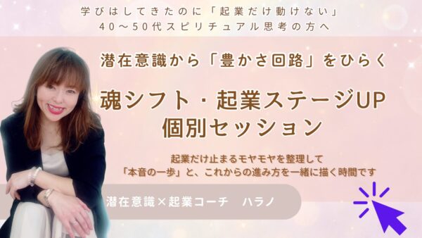 【40代女性の起業支援】「癒しは終わったのに、起業だけ動けない」あなたへ