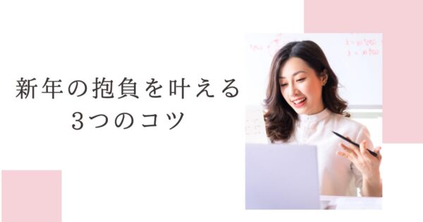 【40代女性の起業支援】新年の抱負を叶える3つのコツ